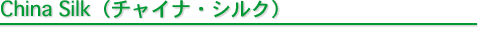 チャイナ・シルク